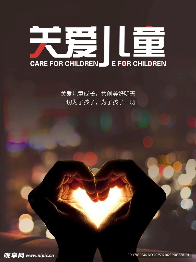 双手爱心传递关爱儿童
