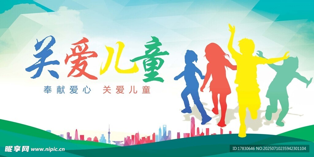 关爱儿童宣传海报