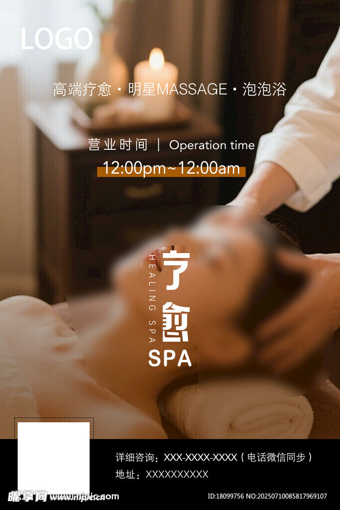疗愈SPA海报