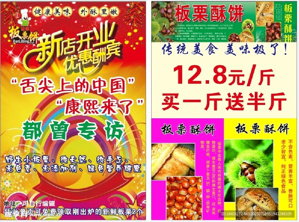 板栗饼宣传单页