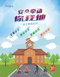 校园安全互动宣传海报