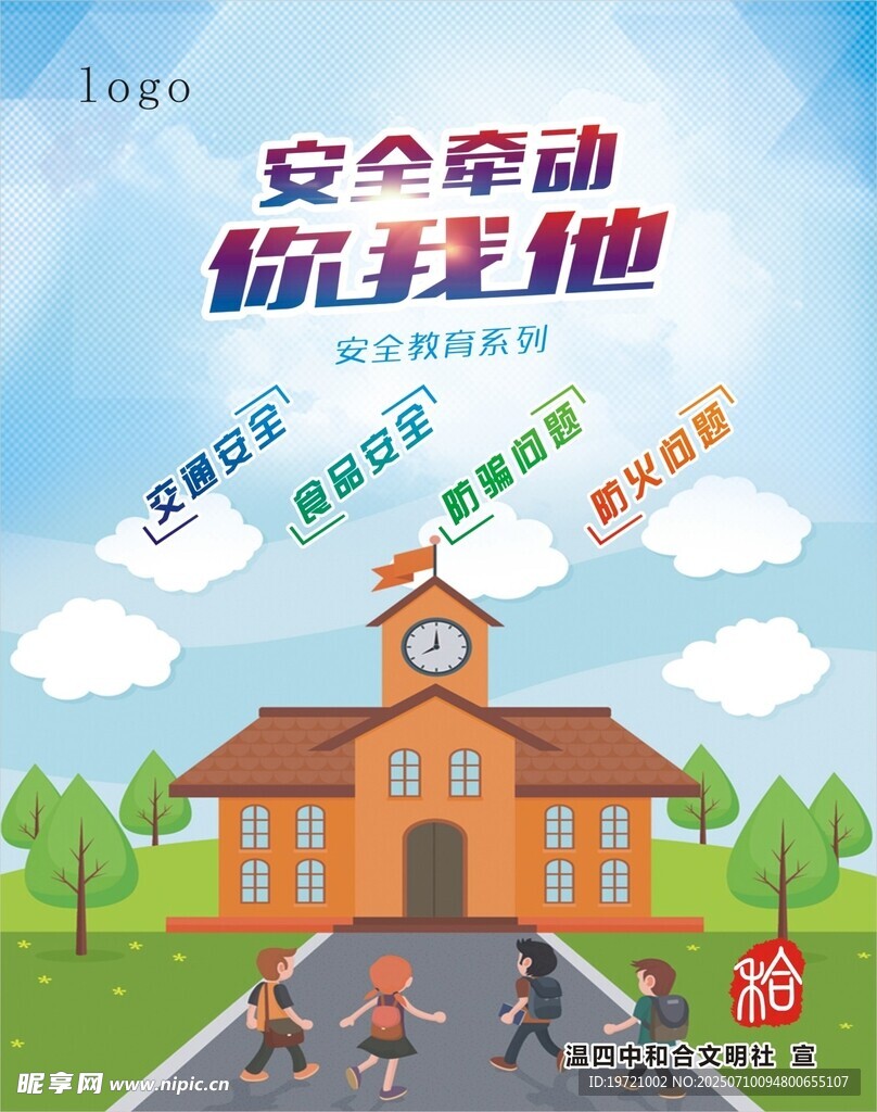 校园安全互动宣传海报