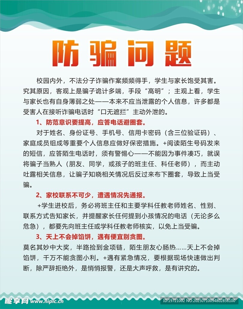 防骗问题科普内容展示