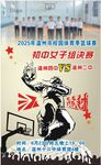 篮球比赛海报
