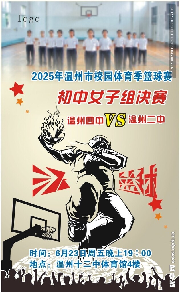 篮球比赛海报