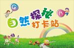 自然探秘打卡站
