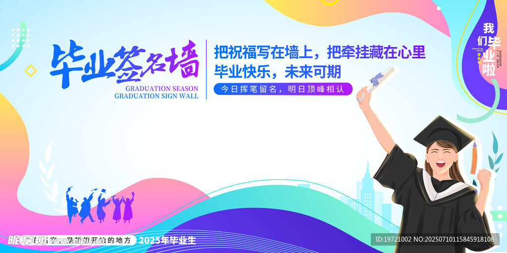 毕业签名墙
