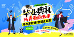 毕业典礼海报