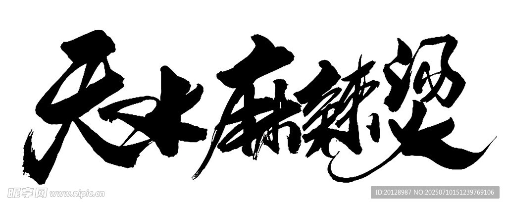 天水麻辣烫