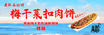 海边梅干菜扣肉饼