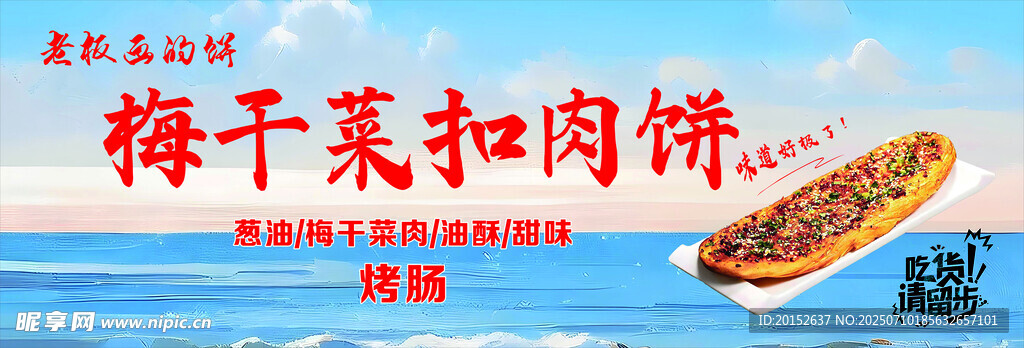 海边梅干菜扣肉饼