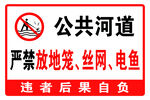 严禁放地笼 丝网 电鱼
