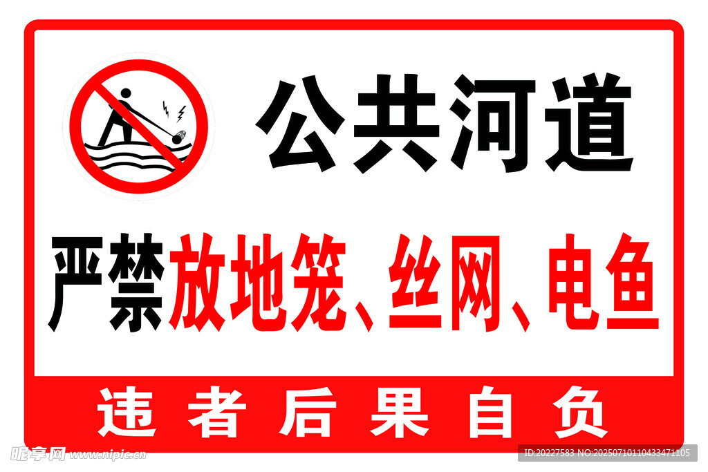 严禁放地笼 丝网 电鱼