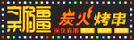 新疆炭火烤串招牌