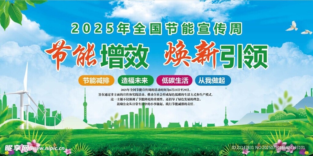 全国节能宣传周