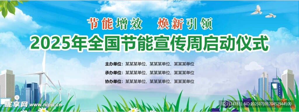 全国节能宣传周