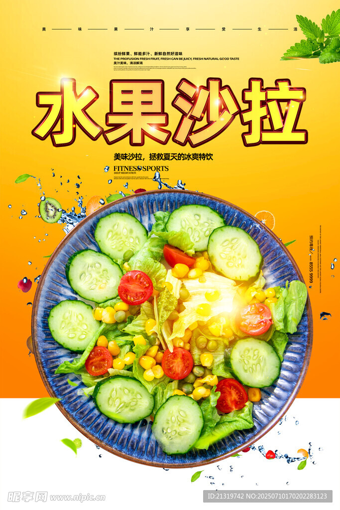 水果沙拉
