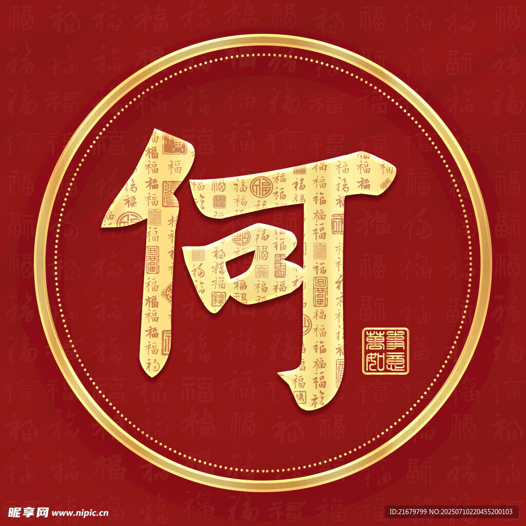 金色何姓古风姓氏头像