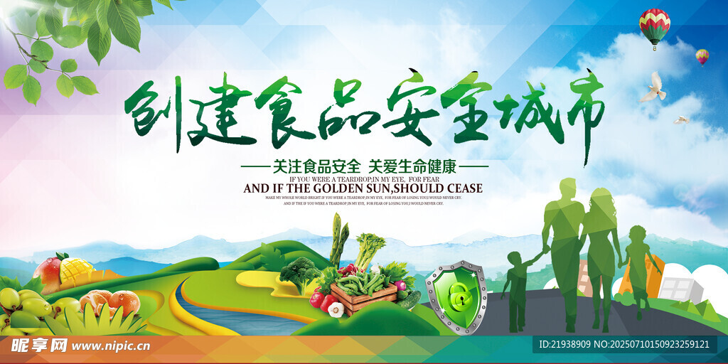 食品安全