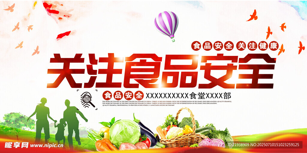 食品安全