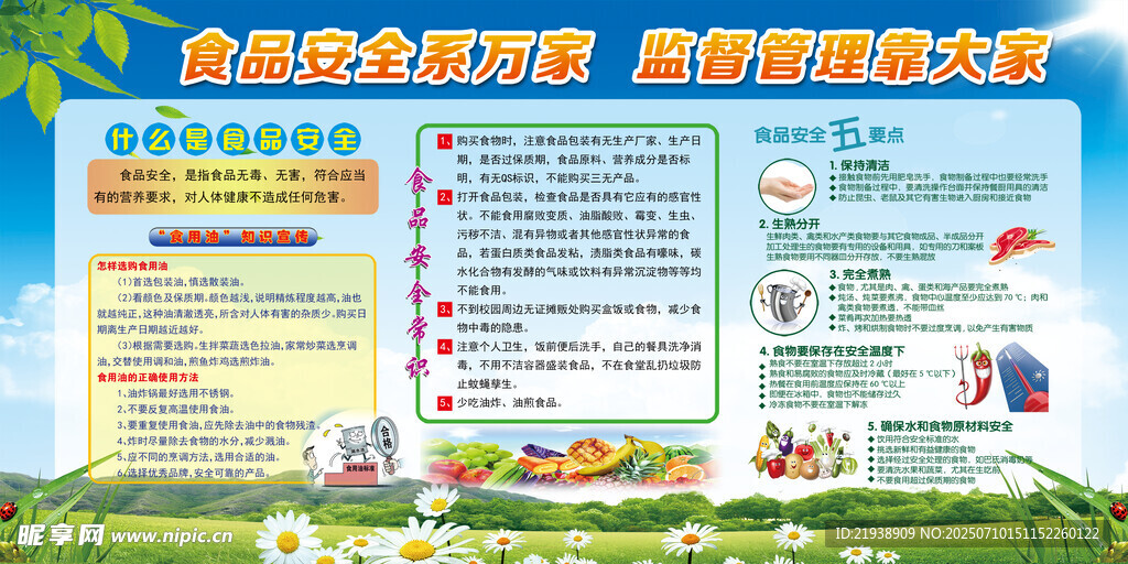 食品安全