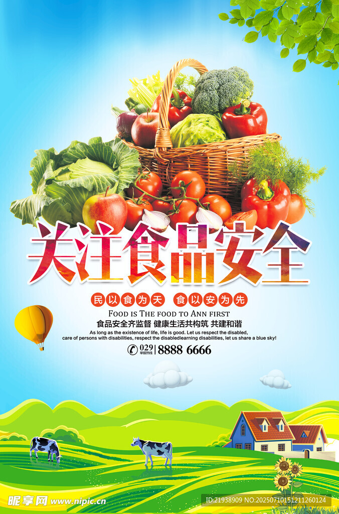 食品安全