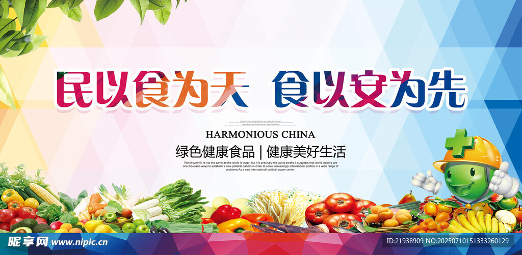 食品安全