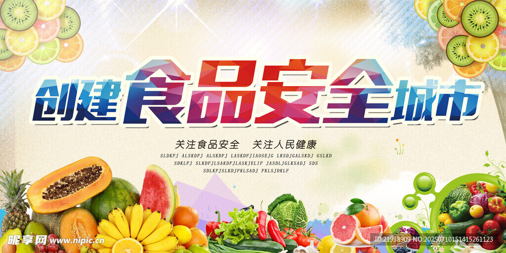 食品安全