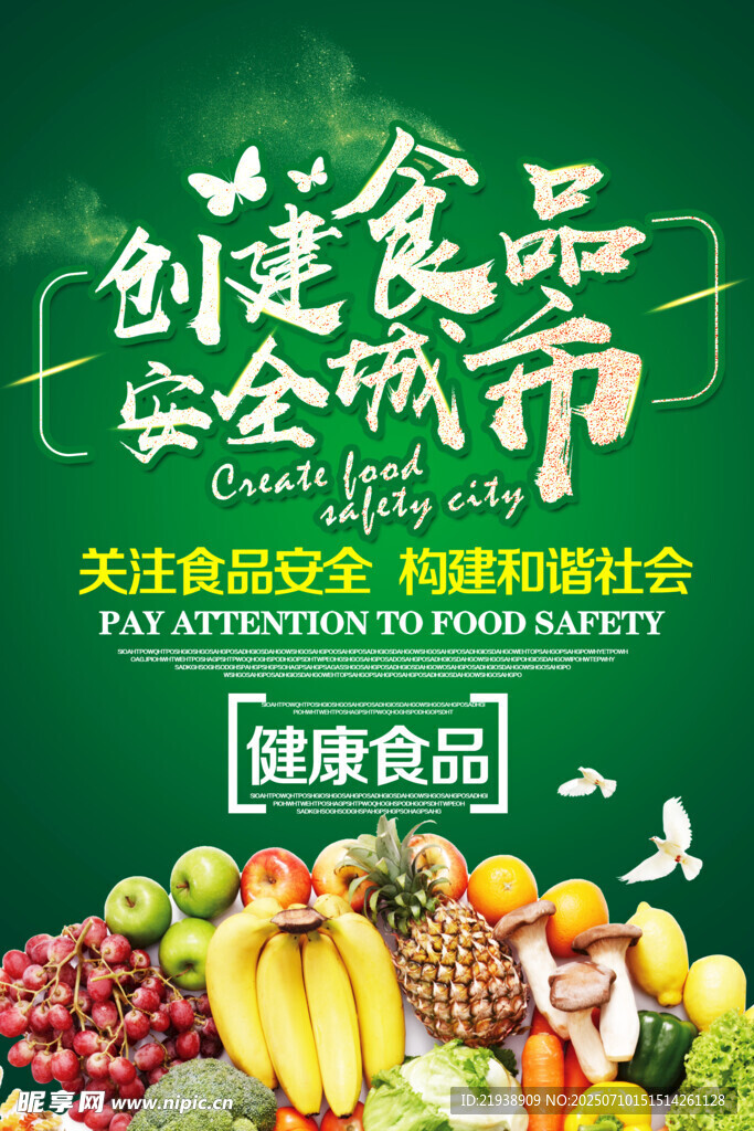 食品安全