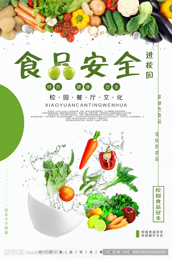 食品安全