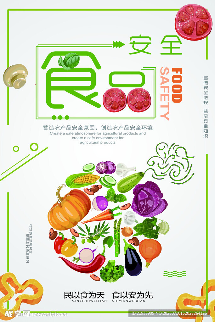 食品安全