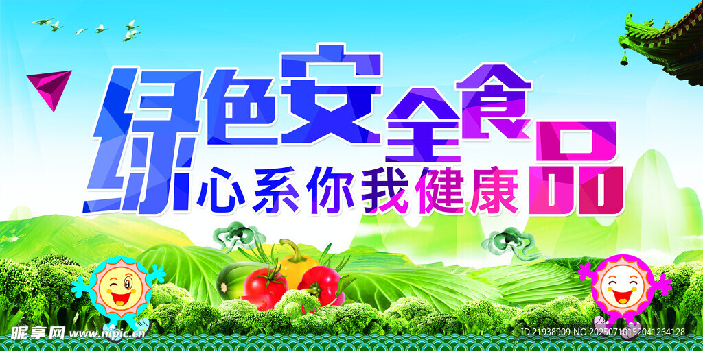 食品安全