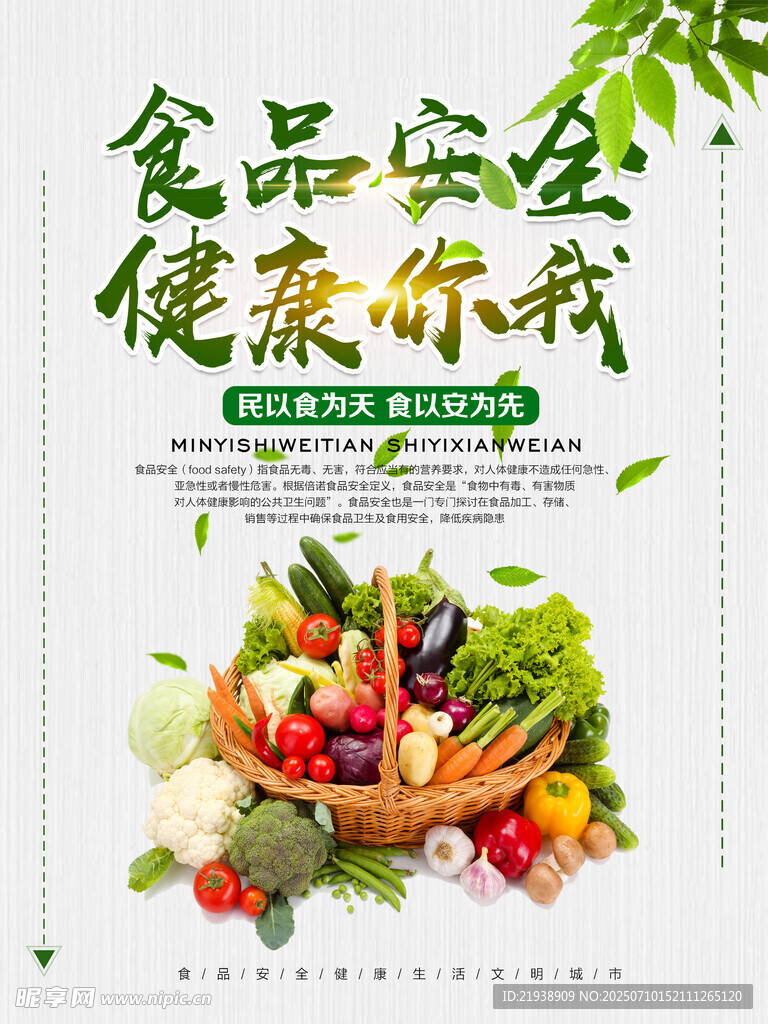 食品安全