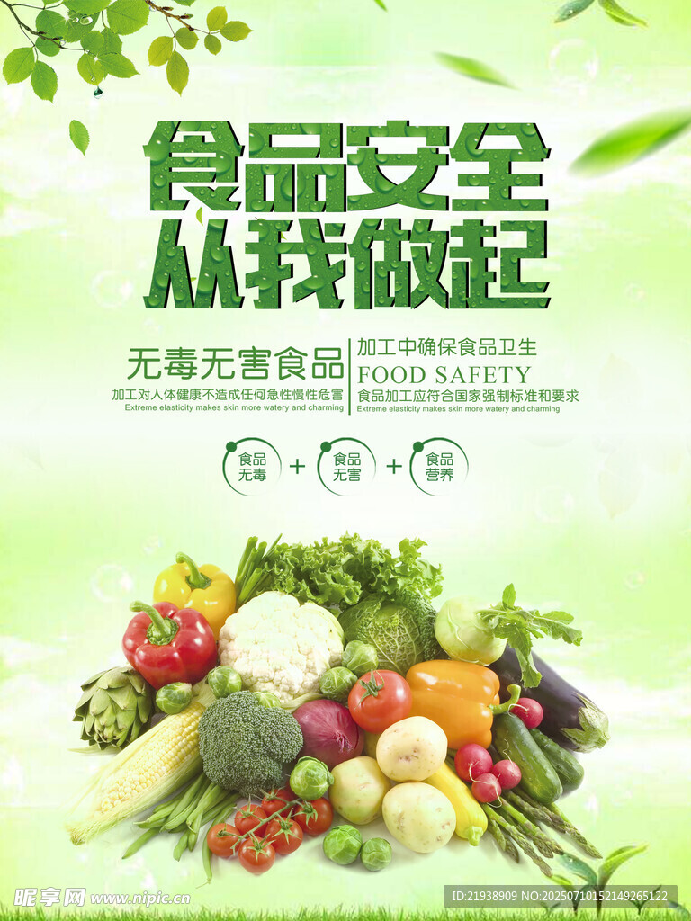 食品安全