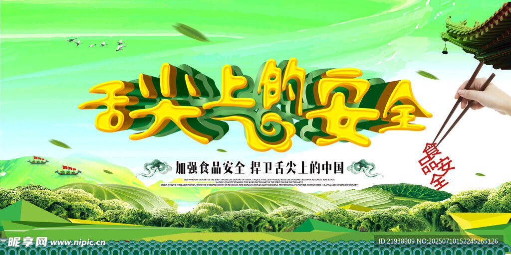 食品安全
