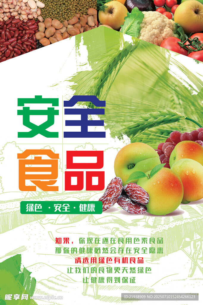 食品安全