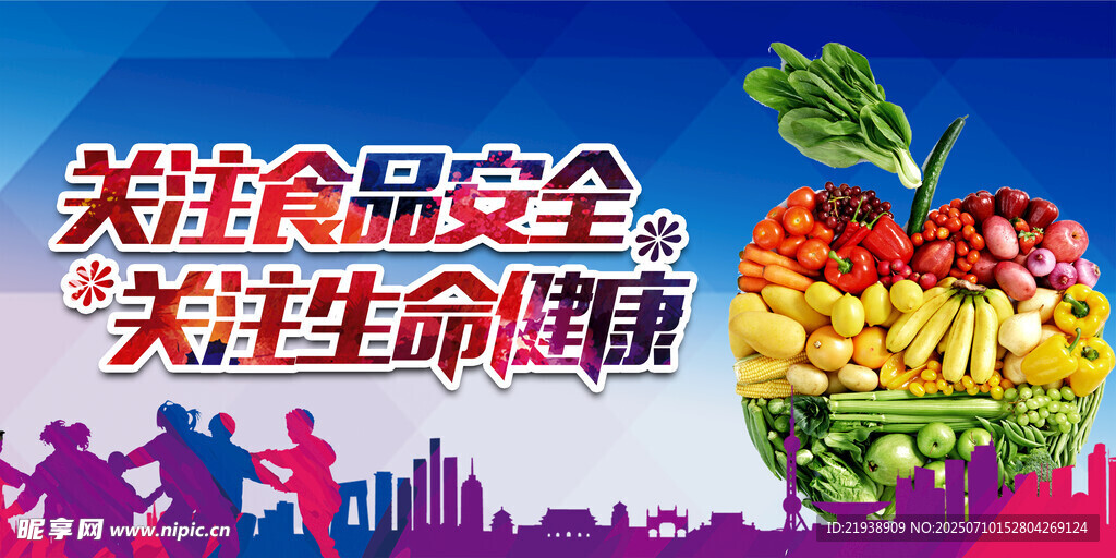 食品安全