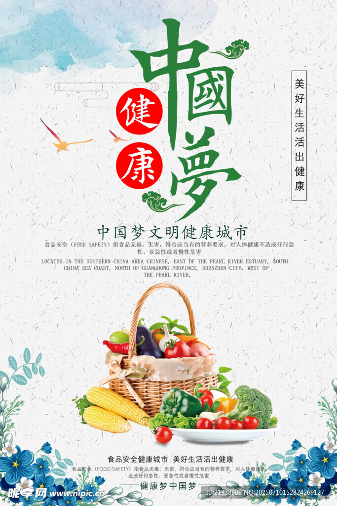食品安全