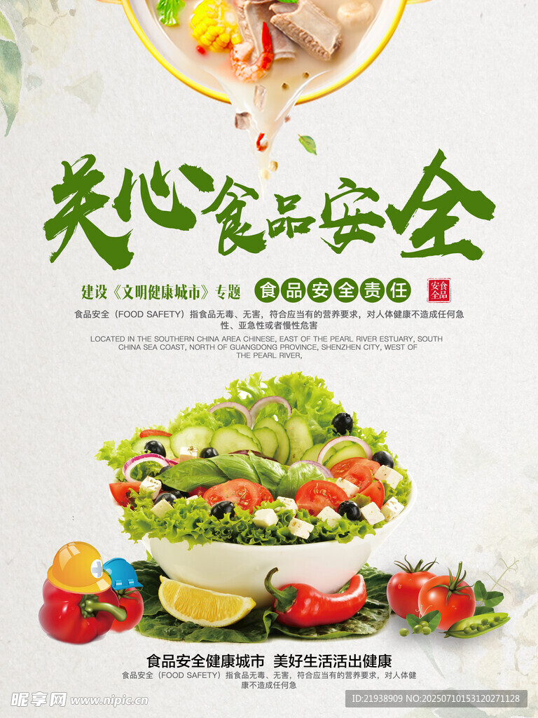 食品安全