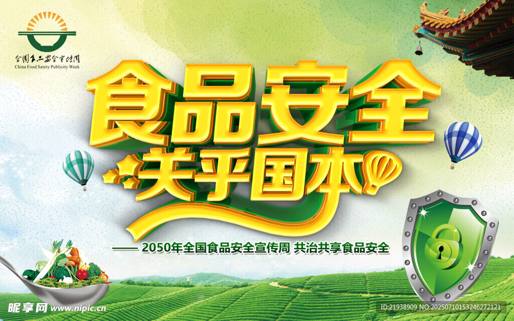 食品安全