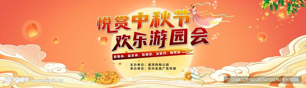 中秋欢乐游园会海报