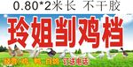 鸡档