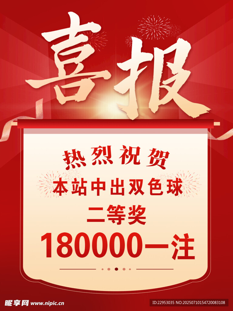 喜报