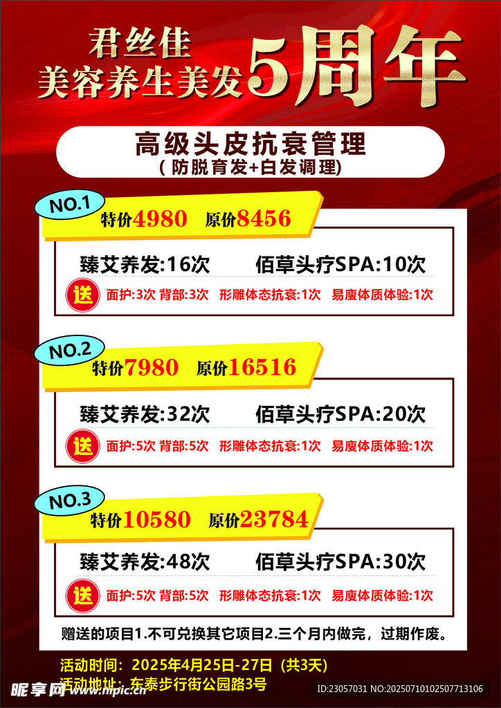 美容养生店庆周年