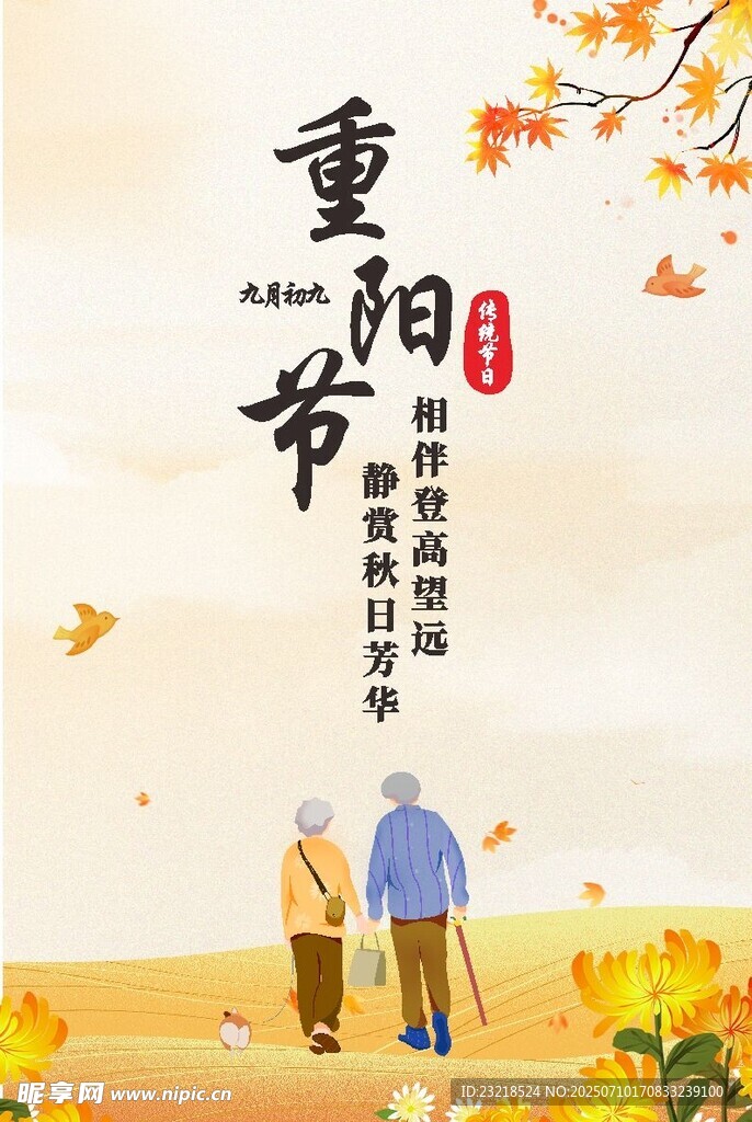 重阳节海报