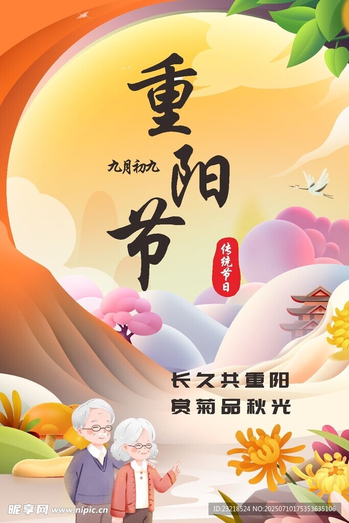 重阳节海报