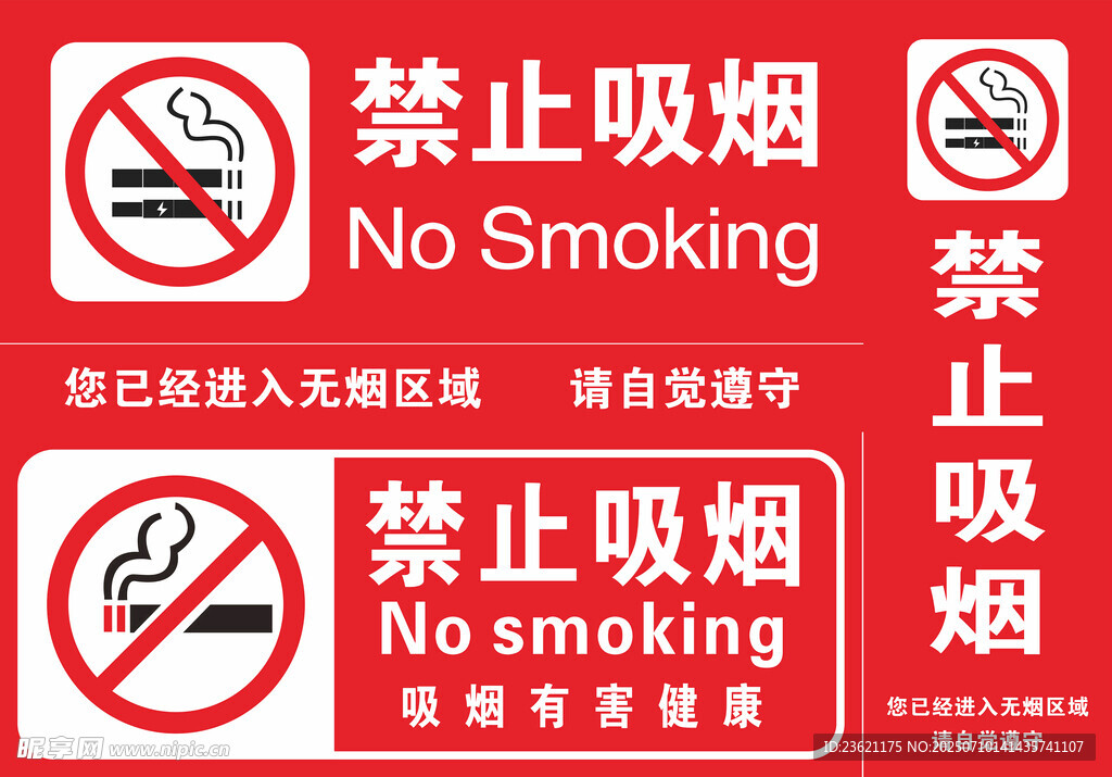 禁止吸烟