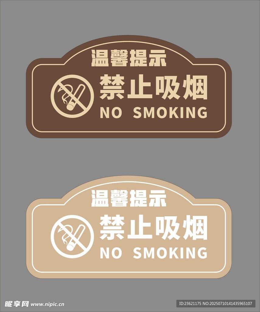 禁止吸烟