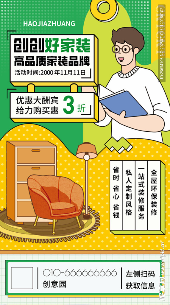 装修活动海报