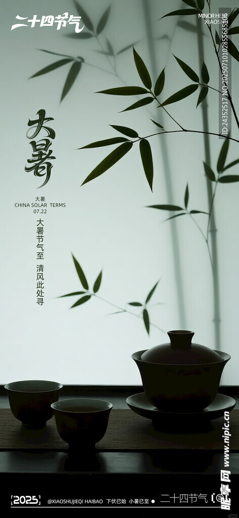 大暑写实摄影海报